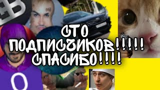 ВИДЕО НА 100 ПОДПИСЧИКОВ