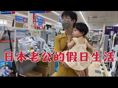 日本生活vlog/老公休息的一天，陪我帶孩子去逛商場和電器店