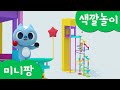 미니특공대 컬러놀이 | 마블런 | 공 굴리기 놀이 | 색깔놀이 | 미니팡 3D놀이!