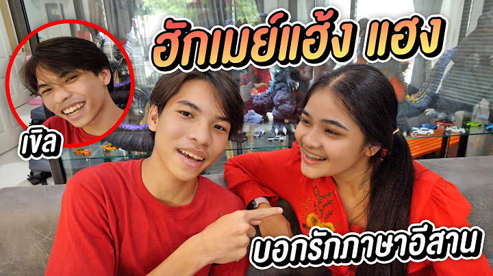 แกล้งเพื่อน บอกรักภาษาอีสาน 1 วัน