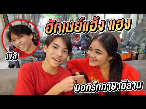 แกล้งเพื่อน บอกรักภาษาอีสาน 1 วัน