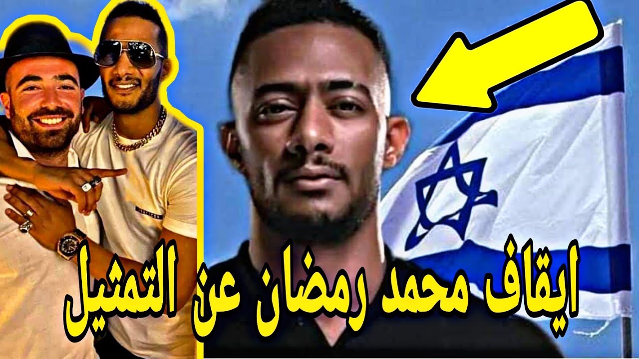شاهد تعليق محمد رمضان عن التمثيل والغضب في الوطن العربي بسبب صورة مع اليهود يوتيوب