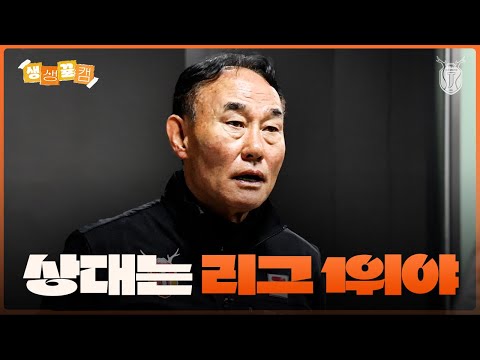 힘든 원정에서 따낸 소중한 승점 1점 | 생생뀰캠 (5.12 vs포항)