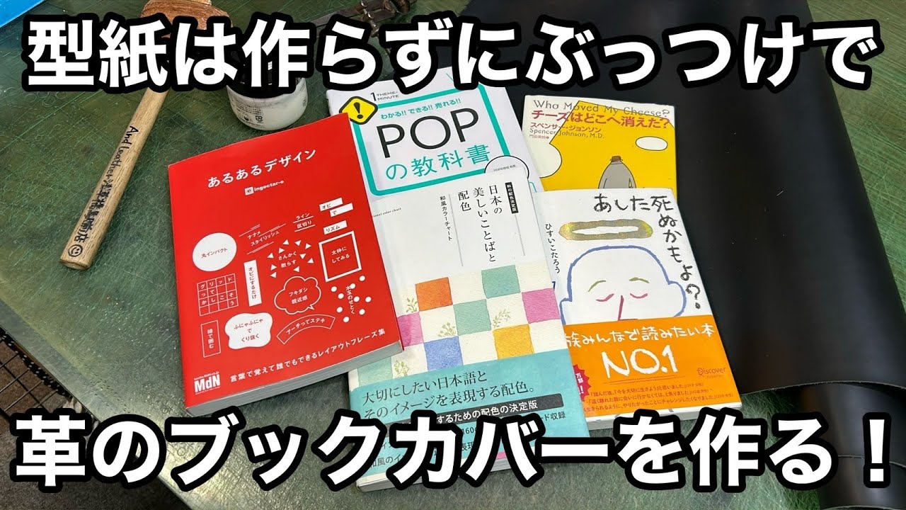 型紙は作らずに本のサイズを測って革のブックカバーを作ります【レザークラフト】【ハンドメイド】