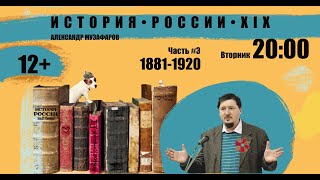 Цикл А Музафарова "История России XIX" Часть 3 1881 – 1920 гг. 12+ Лекция №1 Великий Сибирский путь.