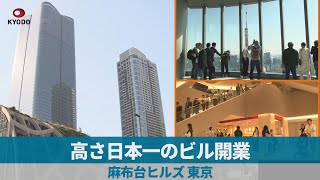 高さ日本一のビル開業 麻布台ヒルズ、東京