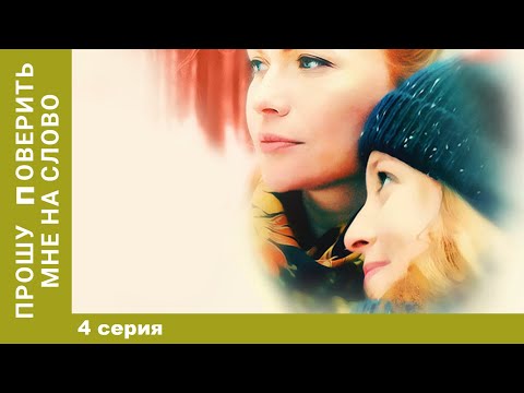 Прошу поверить мне на слово серия 4