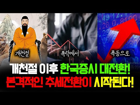 <strong>개천절</strong> 이후 한국증시 대전환 (금리인하.금.달러.중국까지 진행 )후속타는?
