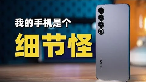 細節怪是如何誕生的 魅族20 PRO Flyme 10系統超全面體驗 - 天天要聞