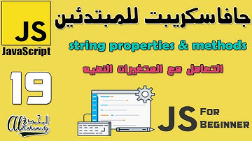 19 التعامل مع المتغيرات النصيه  string properties & methods
