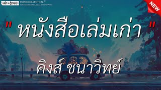 หนังสือเล่มเก่า - คิงส์ ชนาวิทย์, หมอก (เนื้อเพลง),