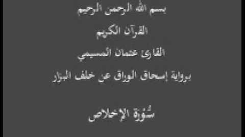 سورة الإخلاص- برواية إسحاق الوراق عن خلف البزار-القارئ عثمان المسيمي