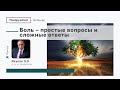 Боль - простые вопросы и  сложные ответы