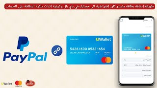 طريقة ربط بطاقة ماستركارد افتراضية مع باي بال وكيفية اثبات ملكية البطاقة على حسابك في PayPal