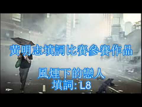 風煙下的戀人（黃明志填詞比賽參賽作品）