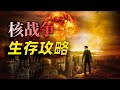 核戰爭到底有多恐怖?作為普通人,我們該如何在核戰中活下來?