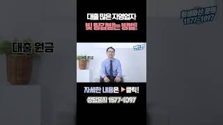 자영업자 대출 원금이자 한방에 해결하는 방법