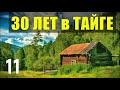 ЖИЗНЬ БОМЖА ЗАБРОШЕННЫЙ ПРОКЛЯТЫЙ СТАРЫЙ ДОМ СУДЬБА 30 лет В ТАЙГЕ БЕСПЛОДИЕ ОТШЕЛЬНИКИ В ЛЕСУ 11