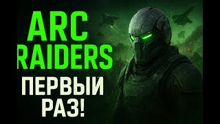 видео: Первый раз в ARC Raiders! Что это за безумие?! картинка: Первый раз в ARC Raiders! Что это за безумие?!