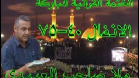 سورة الانفال=2=هديتى الى ارواح امواتكم اخوانى واخواتى الاطهار =ملا صاحب العبيدى