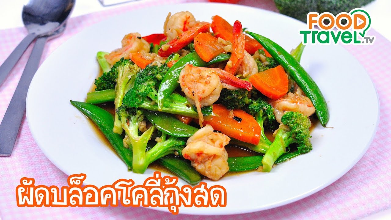 ผัดบล็อคโคลี่กุ้งสด | FoodTravel อาหารคลีน