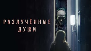 Разлучённые души | Separation (2021) | Трейлер на русском языке