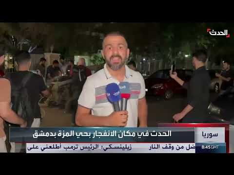 انفجار عبوة ناسفة في دمشق السورية... أضرار مادية فقط