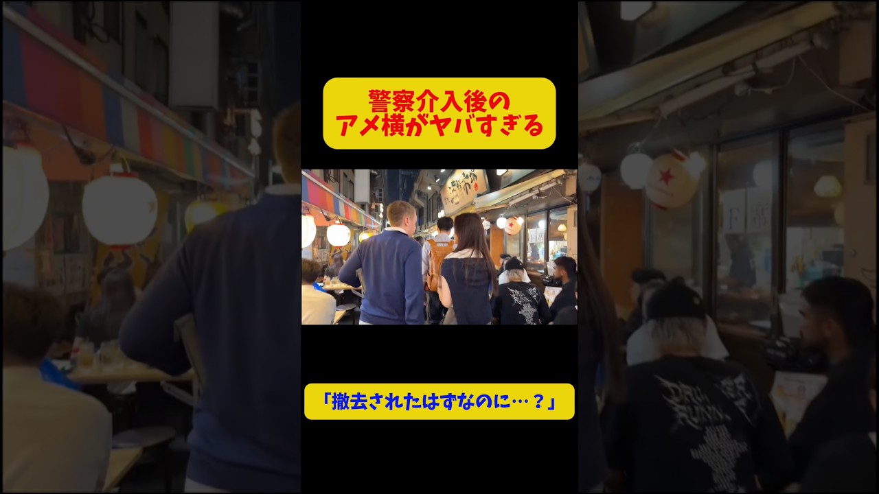 【検証】アメ横、警察介入で激変？摘発後の週末を歩いたら驚きの光景が…