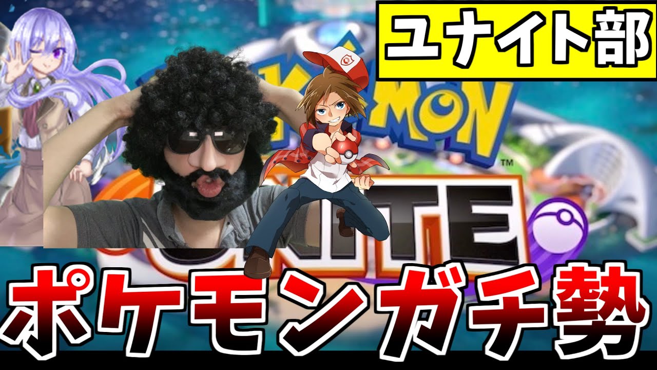 ポケモンユナイト 毎週金曜日はユナイト部 ポケモンガチ勢達で世界1位を目指します Youtube ポケモンユナイト 毎週金曜日はユナイト部 ポケモンガチ勢達で世界1位を目指します Youtube