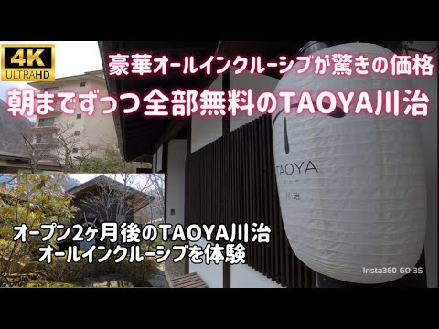 【オールインクルーシブ・TAOYA川治】開業2ヶ月目で開業間もない，TAOYA川治さんに，チェックイン後は全て無料を体験しに行って来ました。