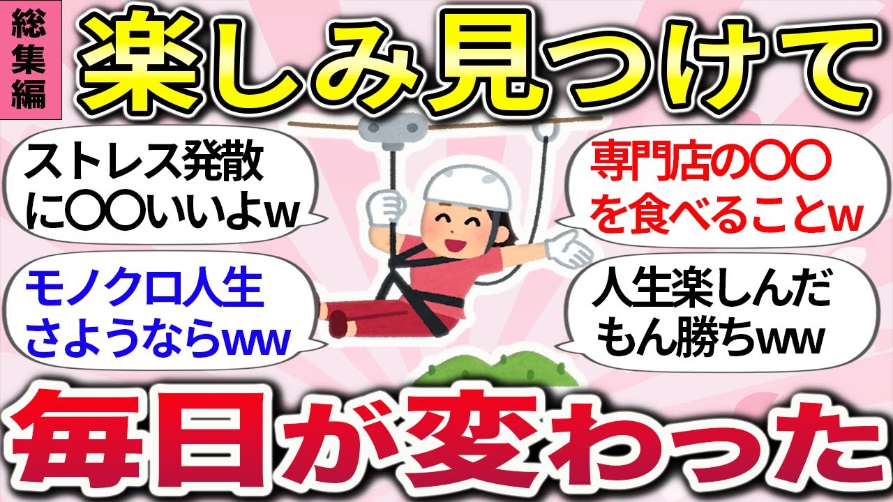 【有益スレ】総集編！これがあるから頑張れるww『自分だけのとっておきの贅沢時間や、大人の趣味』教えてww【ガルちゃんまとめ】