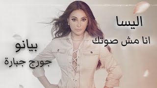 اليسا - انا مش صوتك - بيانو، موسيقى كاملة