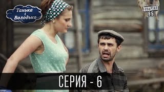 Танька і Володька - 6 серия | Сериал Комедия 2016