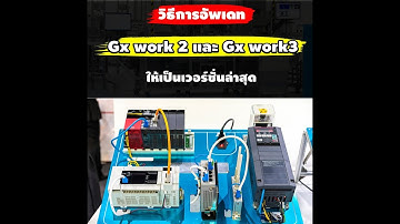 วิธีการอัพเดท Gx work 2 และ Gx work3 ให้เป็นเวอร์ชั่นล่าสุด