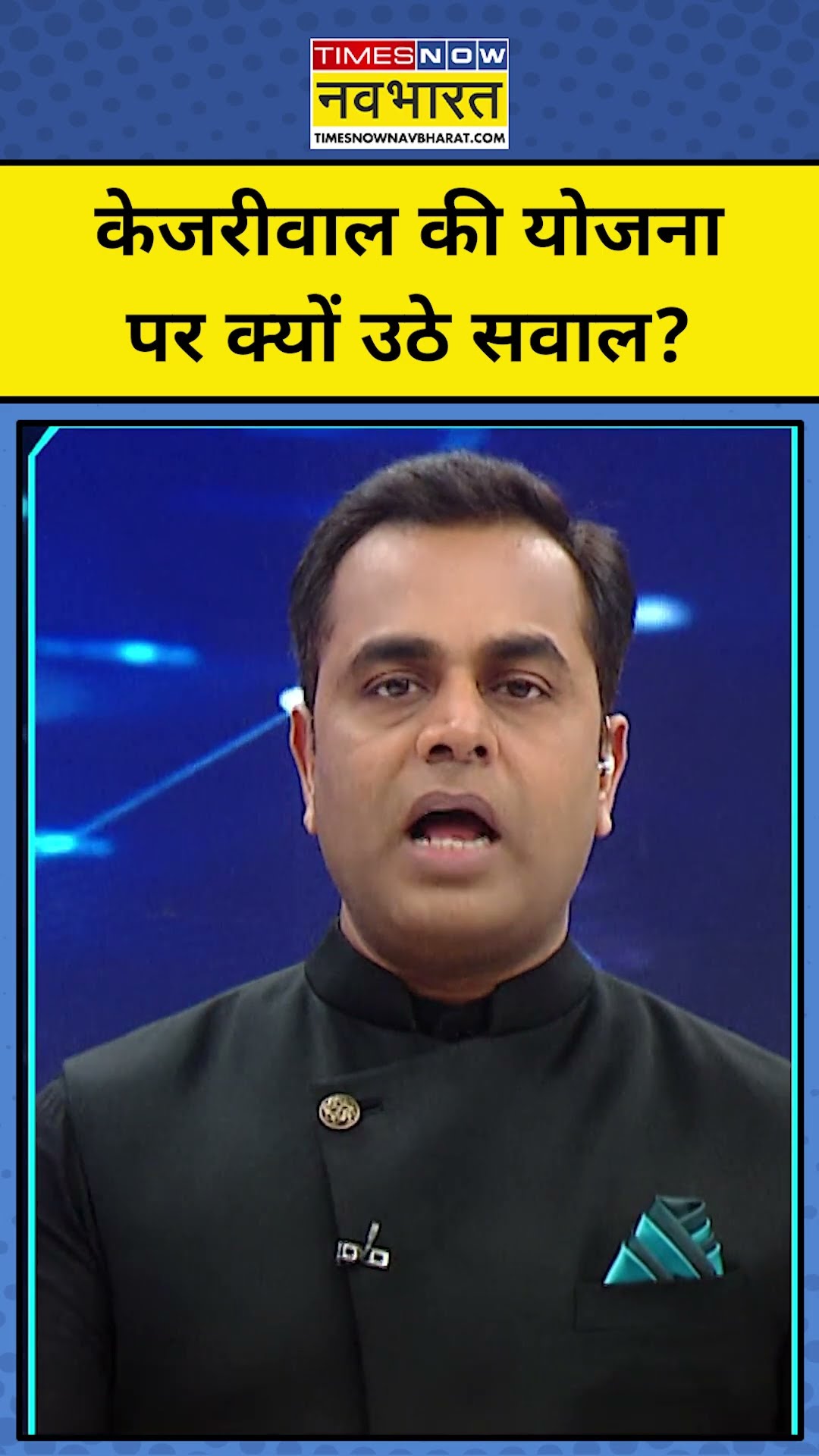 Arvind Kejriwal की इस योजना पर क्यों उठे सवाल?| Delhi News | News Ki Pathshala | Sushant Sinha |tnnb