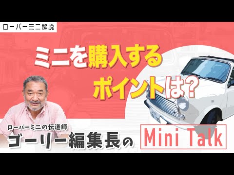 ローバーミニ解説 ミニを購入するポイントは ローバーミニ