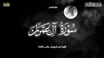 تلاوة خاشعة مؤثرة, فواتح سورة آل عمران, صلاة الفجر لعام ١٤٤٦هـ..د.عاصم بن محمد اللحيدان
