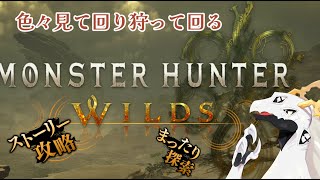 【 モンハンワイルズ 】下位終わらせたので上位ゆっくりやってく多眼龍【Vtuber 白流といち】