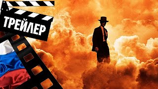 📗📘📕 Оппенгеймер (Oppenheimer) - 2023 (Трейлер №2) (Рус)