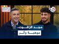 مجد الزاقـــــــوت موهبـــــــة وأثر L بودكاست كيف الحال 