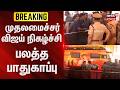 CM Vijay Trichy Visit | முதலமைச்சர் விஜய் நிகழ்ச்சி பலத்த பாதுகாப்பு | News18Tamilnadu