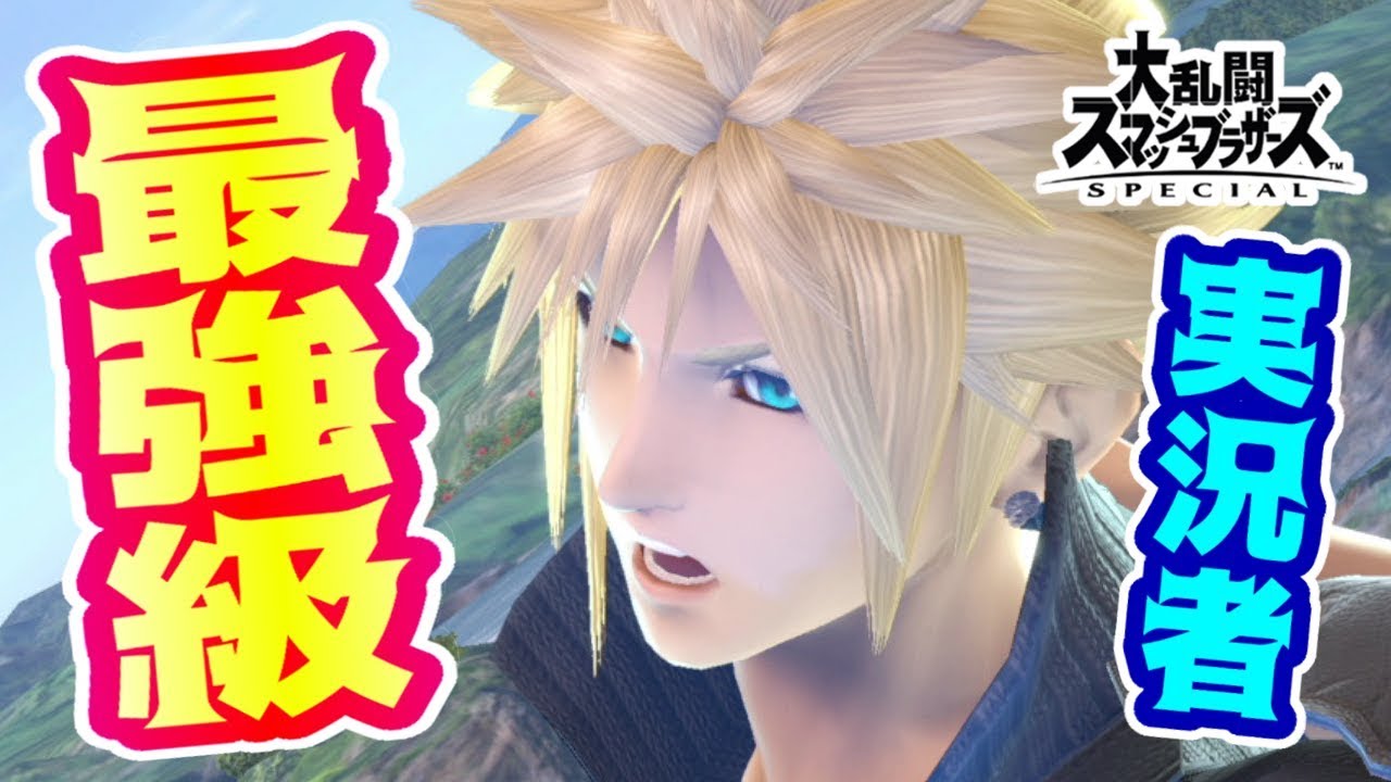スマブラsp 最強級クラウドが暴れる 画竜点睛やメテオの1発即死バーストがやばすぎた Youtube