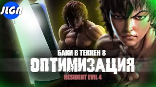 Боец Баки в Tekken 8,Проблемы оптимизации Resident Evil 4, Grand Turismo в 120 FPS | Игровые новости