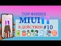 Фишки MIUI 11 в действии #10