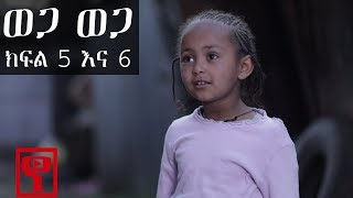 Ethiopia: ወጋ ወጋ አስቂኝ ቀልድ ክፍል 5 እና 6 (Wega Wega Comedy Part 5&6)