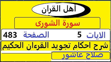 شرح احكام تجويد القران الكريم سورة الشورى الايات  5 #قران_احكام_تجويد  SalahAshour2020@