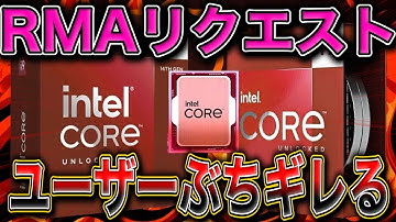 【炎上】Intel、約束したRMAリクエストを「根拠のない理由」で拒否。ユーザーは消費者保護当局へ