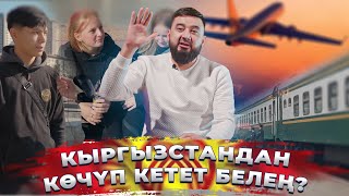 КЫРГЫЗСТАНДАН КАЙСЫ МАМЛЕКЕТКЕ КЕТКИН КЕЛЕТ? ЖАНИК БРО