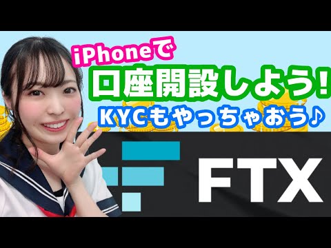 次来る仮想通貨取引所??第2のバイナンスと言われるFTXの口座開設方法！KYCもやっちゃおう♪【ビットコイン/イーサリアム/BTC/ETH/BINANCE】