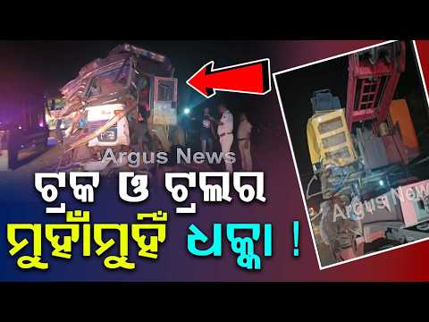 ଟ୍ରକ ଓ ଟ୍ରଲର ମୁହାଁମୁହିଁ ଧକ୍କା ! | Dhenkanal | RoadAccident | NH149 | Parjang Police | Argus News